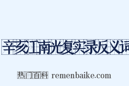 辛亥江南光复实录反义词是什么意思的图片